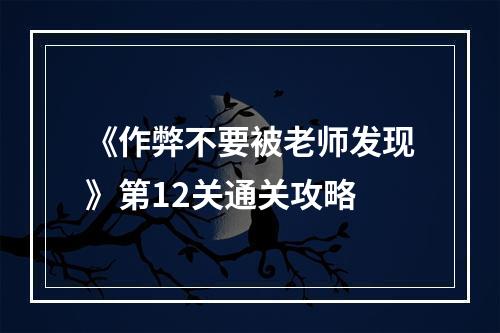 《作弊不要被老师发现》第12关通关攻略