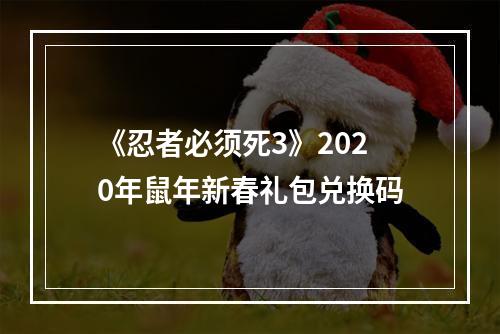 《忍者必须死3》2020年鼠年新春礼包兑换码