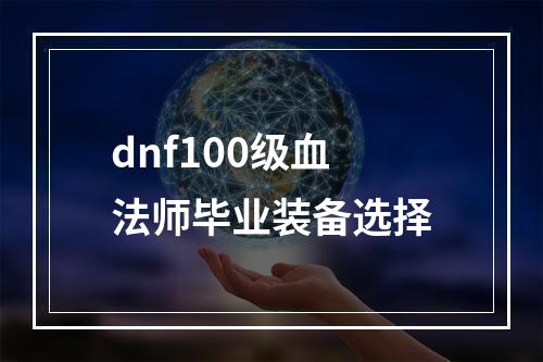 dnf100级血法师毕业装备选择