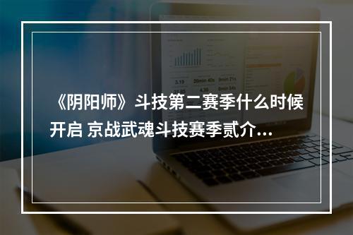 《阴阳师》斗技第二赛季什么时候开启 京战武魂斗技赛季贰介绍