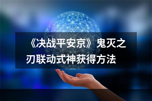 《决战平安京》鬼灭之刃联动式神获得方法