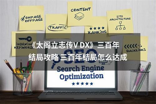 《太阁立志传V DX》三百年结局攻略 三百年结局怎么达成