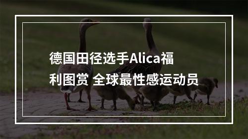 德国田径选手Alica福利图赏 全球最性感运动员