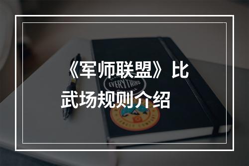 《军师联盟》比武场规则介绍