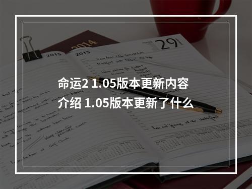 命运2 1.05版本更新内容介绍 1.05版本更新了什么