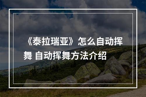 《泰拉瑞亚》怎么自动挥舞 自动挥舞方法介绍