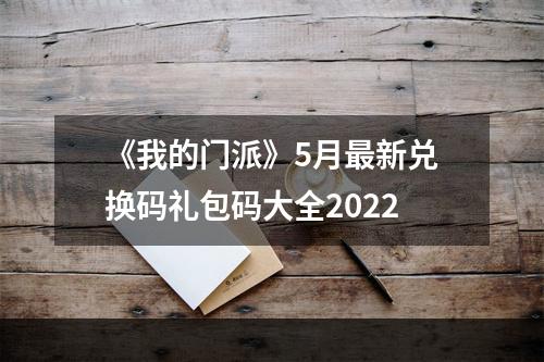 《我的门派》5月最新兑换码礼包码大全2022