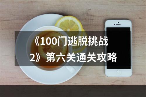 《100门逃脱挑战2》第六关通关攻略