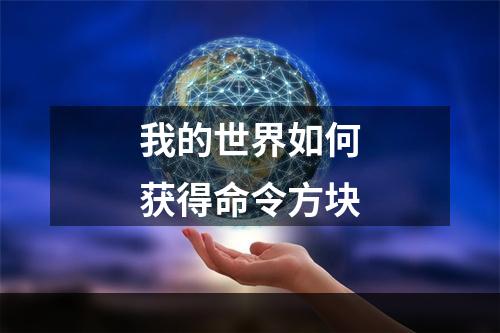 我的世界如何获得命令方块