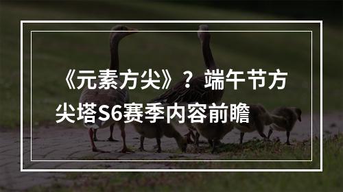 《元素方尖》？端午节方尖塔S6赛季内容前瞻