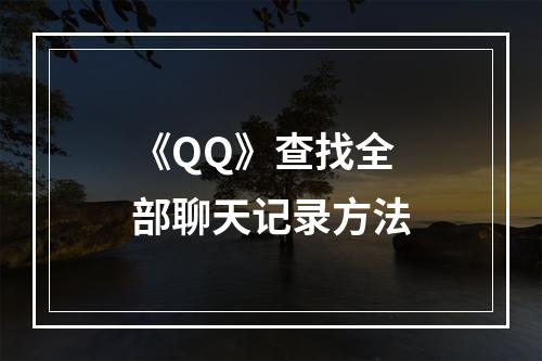 《QQ》查找全部聊天记录方法