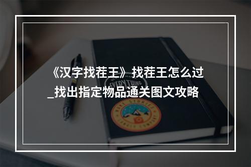 《汉字找茬王》找茬王怎么过_找出指定物品通关图文攻略