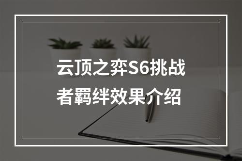 云顶之弈S6挑战者羁绊效果介绍