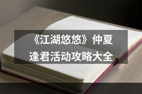 《江湖悠悠》仲夏逢君活动攻略大全