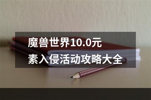 魔兽世界10.0元素入侵活动攻略大全