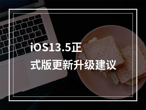 iOS13.5正式版更新升级建议