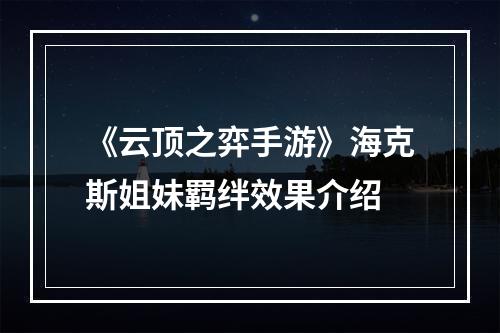 《云顶之弈手游》海克斯姐妹羁绊效果介绍