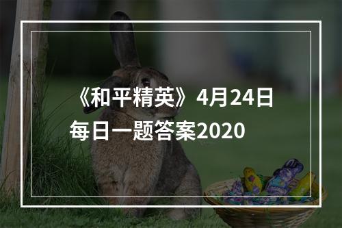 《和平精英》4月24日每日一题答案2020