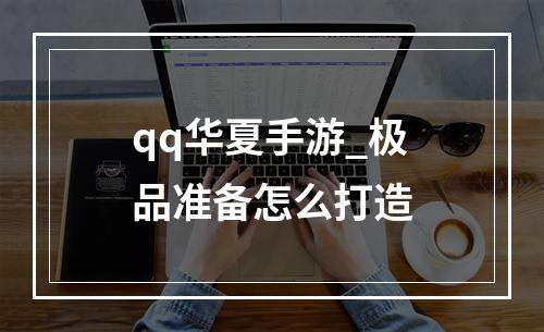 qq华夏手游_极品准备怎么打造