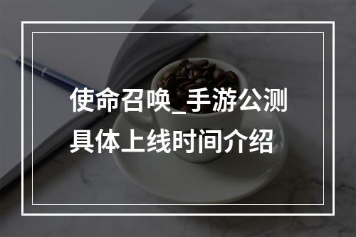 使命召唤_手游公测具体上线时间介绍