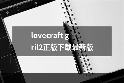 lovecraft gril2正版下载最新版