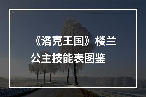 《洛克王国》楼兰公主技能表图鉴