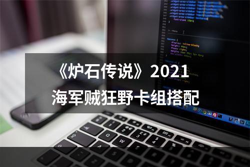 《炉石传说》2021海军贼狂野卡组搭配