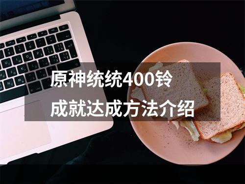 原神统统400铃成就达成方法介绍