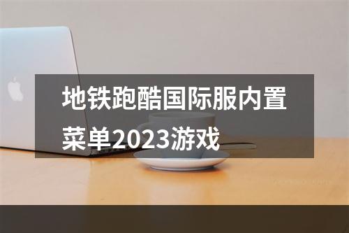 地铁跑酷国际服内置菜单2023游戏