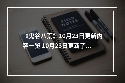 《鬼谷八荒》10月23日更新内容一览 10月23日更新了什么内容？