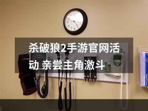 杀破狼2手游官网活动 亲尝主角激斗