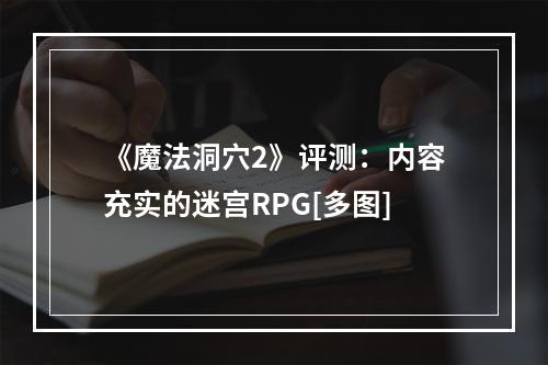 《魔法洞穴2》评测：内容充实的迷宫RPG[多图]