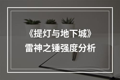 《提灯与地下城》雷神之锤强度分析