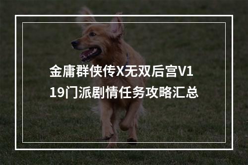 金庸群侠传X无双后宫V119门派剧情任务攻略汇总