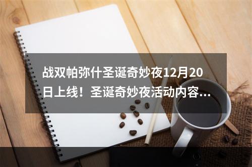 战双帕弥什圣诞奇妙夜12月20日上线！圣诞奇妙夜活动内容与奖励一览[视频][多图]