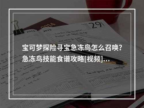 宝可梦探险寻宝急冻鸟怎么召唤？急冻鸟技能食谱攻略[视频][多图]