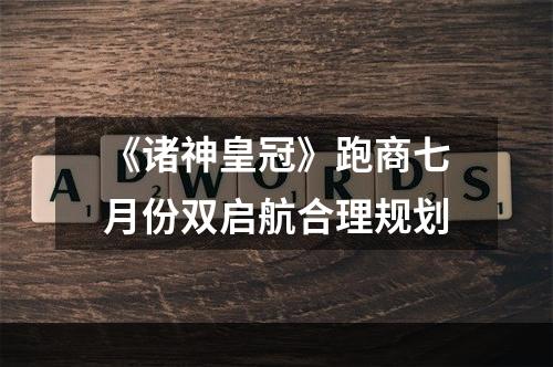 《诸神皇冠》跑商七月份双启航合理规划