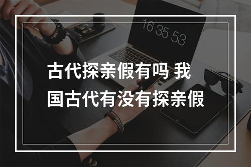 古代探亲假有吗 我国古代有没有探亲假