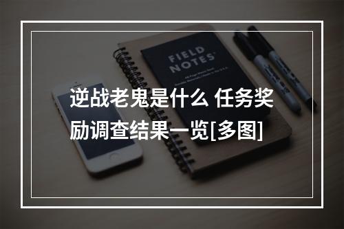 逆战老鬼是什么 任务奖励调查结果一览[多图]