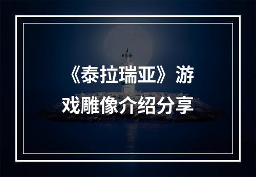 《泰拉瑞亚》游戏雕像介绍分享