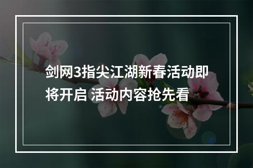 剑网3指尖江湖新春活动即将开启 活动内容抢先看