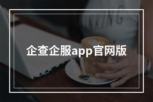 企查企服app官网版