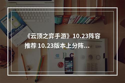 《云顶之弈手游》10.23阵容推荐 10.23版本上分阵容出装攻略