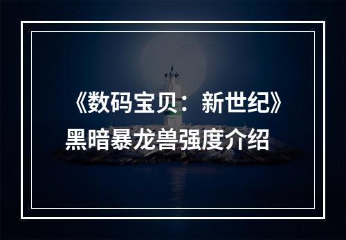 《数码宝贝：新世纪》黑暗暴龙兽强度介绍