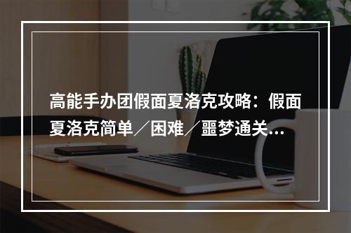 高能手办团假面夏洛克攻略：假面夏洛克简单／困难／噩梦通关阵容推荐[多图]