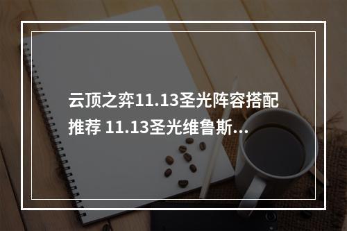 云顶之弈11.13圣光阵容搭配推荐 11.13圣光维鲁斯阵容吃鸡教学