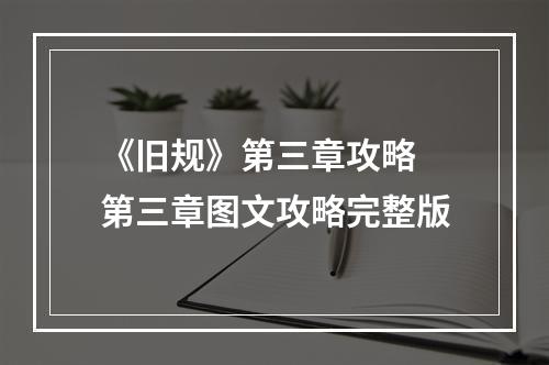 《旧规》第三章攻略 第三章图文攻略完整版