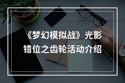 《梦幻模拟战》光影错位之齿轮活动介绍