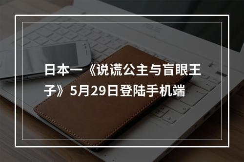 日本一《说谎公主与盲眼王子》5月29日登陆手机端