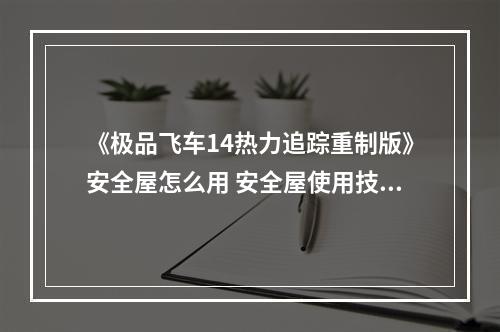 《极品飞车14热力追踪重制版》安全屋怎么用 安全屋使用技巧